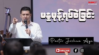 မန္နမုန့်ရပ်စဲခြင်း | Pastor Joshua Aye