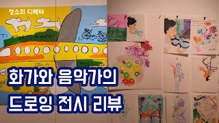 유나이티드 갤러리/ 화가와 음악가의 드로잉 전시회를 가다- 정소희 디렉터