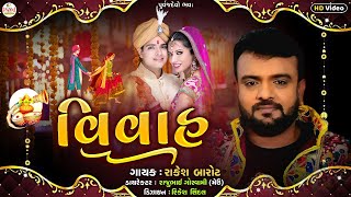 Lagnageet 2022 : Rakesh Barot : વિવાહ | Vivah | Latest Song 2022 | HD Video 2022@PayalDigital .