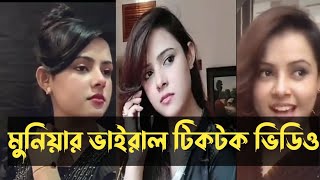 মুসারাত জাহান মুনিয়ার শেষ টিকটক ভিডিও।। কত বড় সেলিব্রিটি মুনিয়া দেখুন।।Mk News Tv 24