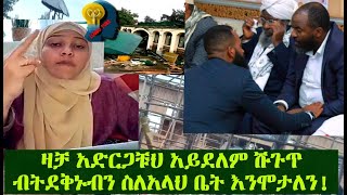 መሳጅዶቻችንን ለመታደግ እማንከፍለው ዋጋ አይኖርም ልታቁ ይገባል !