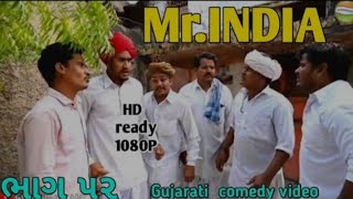 mr india bhag -:52//SB Hindustani ઘડિયાળ મળી હરિભા ને//2022 new comedy trelar