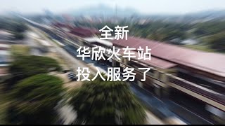 🎉全新的华欣火车站经已投入服务了