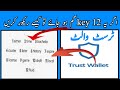 How To Recover Trust wallet secret 12 key||How to Recover Trust wallet | Key Phrase Recovery trick