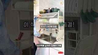 요리덕후 남사친 집들이 선물! 021-다기능 싱크대 선반 수납장 식기건조대 #식기건조대 #원룸인테리어 #원룸주방 #공간활용 #집순이 #자취러 #자취꿀템 #신박템