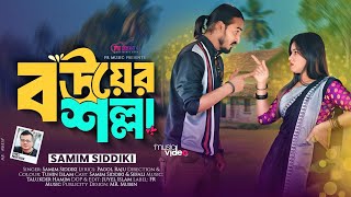 Bow Er Solla। বউ এর শল্লা।Shamim Siddiki।Pagol Raju। 2025 Viral song। Bangla song 2025। sylheti gan