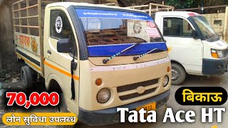 Second Hand Tata Ace HT खरीदें 70,000 देकर लोन सुविधा उपलब्ध , 2 टन उठाने के काम आएगा ये छोटा हाथी