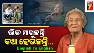 ଭିକ ମାଗୁଛନ୍ତି ବୁଢ଼ୀ ମାଉସୀ, କିନ୍ତୁ କଥା ହେଉଛନ୍ତି ପୂରା English To English || PrameyaNews7