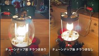 オールドランタン チラつきの改善 チューンナップ前と後の比較動画 Coleman 200A Christmas