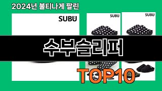 수부슬리퍼 2024 최강 쿠팡로켓배송 추천 Top 5