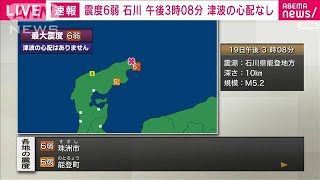 【速報】石川県能登で震度6弱　津波の心配なし(2022年6月19日)