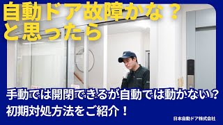 【自動ドア故障】手動では開いて閉まるが、自動では動かない！原因と対処法を解説