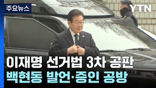 이재명 선거법 3차 공판...'백현동·증인' 두고 공방 / YTN