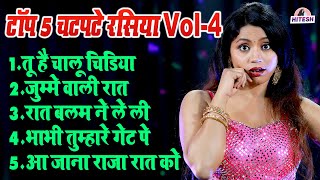 गांव देहात के टॉप 5 चटपटे रसिया Vol-4 !! तू है चालू चिड़िया !! Nonstop Viral Dehati Rasiya Song