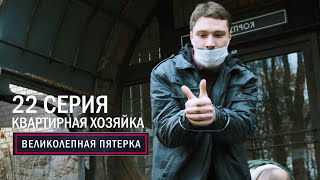 Великолепная пятерка | 2 сезон | 22 серия | Квартирная хозяйка