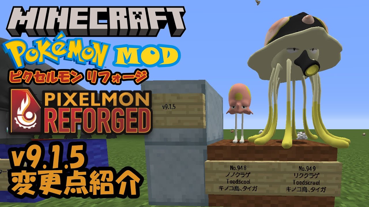 【Minecraft】【ポケモンMOD】Pixelmon Reforged V9.1.5の変更点紹介【ピクセルモン】 - YouTube