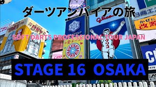 ダーツアンパイアの旅 STAGE16 大阪大会