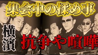 【横浜】の暴走族の集会中に他チームとの揉め事や抗争はあったのか？