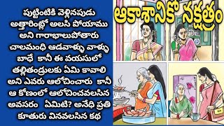 ఆకాశానికో నక్షత్రం !!telugu kathalu  !! telugu kathalu!! audio stories