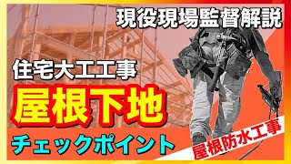 【大工工事:屋根下地】注文住宅チェックポイントを現場監督が教えます！新築一戸建てマイホーム