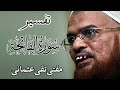 Mufti Taqi Usmani,مفتی تقی عثمانی,Tafseer Surah Fatiha-تفسیر سورہ فاتحہ- Taqi Usmani Tafseer Quran