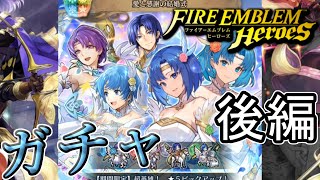 【FEH】愛と感謝の結婚式ガチャを引く！後編