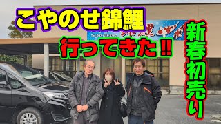 【汚池再生計画】福岡県北九州市『こやのせ錦鯉』さんの、新春初売り行ってきまし‼#錦鯉 ＃立て鯉＃koipond#koi ＃こやのせ錦鯉