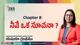 ఉదయకాల యేసయ్య రక్తప్రోక్షణ ప్రార్థన | SEE Ministries | Dec 26th | Book of Isaiah C8