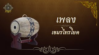 เพลง - เขมรไทรโยค (ไม้นวม)