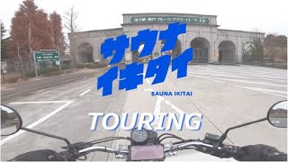 MotoVlog #23 サウナツーリング！兵庫県三田市　金仙花の湯　FTR223