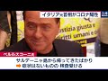 イタリア元首相 コロナ陽性（2020年9月3日）