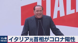 イタリア元首相 コロナ陽性（2020年9月3日）