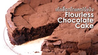 เค้กช็อกโกแลตไร้แป้ง Flourless Chocolate Cake