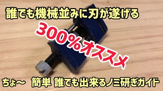 ちよ〜チョー 必見 必見  誰でも簡単ノミ研ぎ(^^♪