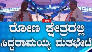 ಗದಗ ಜಿಲ್ಲೆಯ ರೋಣ ಕ್ಷೇತ್ರದಲ್ಲಿ ಪ್ರಜಾಧ್ವನಿ ಯಾತ್ರೆ ಸಮಾವೇಶ ನೇರಪ್ರಸಾರ.  #live  #political360