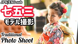 【Global Family】So cute! Traditional 7-5-3 Photo Shoot【Kimono】【Japanese】【Mixed kids】