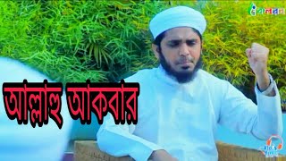Music of Islamic Spirit || Bangla islamic new song ||  Allahu Akbar || Kalarab Shilpigosthi 2018