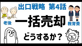 【出口戦略4話】まとまったお金の売却（老後資金・教育費）どうするか？【インデックス投資】