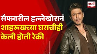 Pudhari News | शाहरूखच्या घराची रेकी करतानाचा सीसीटीव्ही समोर | Shah Rukh Khan News