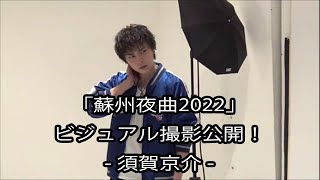 -須賀京介-「蘇州夜曲2022」ビジュアル撮影公開！