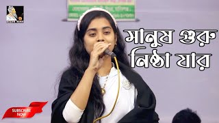 সর্ব সাধন সিদ্ধ হয় তার | ভবে মানুষ গুরু নিষ্ঠা যার | টুকটুকি বাউল | লালনগীতি