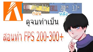 สอนปรับภาพ FIVEM FPS 200 300+ ดูจบทำเป็น