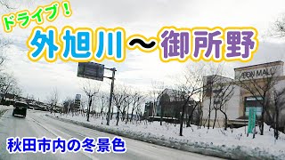 秋田市をドライブ！外旭川～御所野【冬景色】