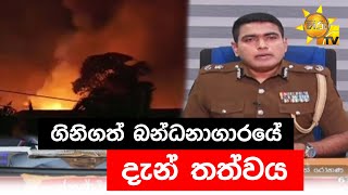 ගිනිගත් බන්ධනාගාරයේ දැන් තත්වය - Hiru News