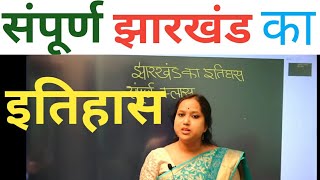 संपूर्ण झारखंड का इतिहास एक ही class में