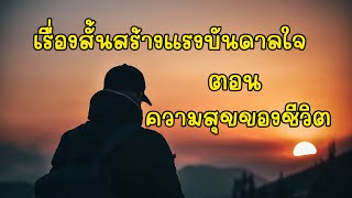 เรื่องสั้นสร้างแรงบันดาลใจ ตอน ความสุขของชีวิต