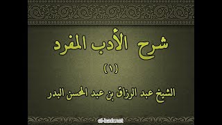 شرح الأدب المفرد 001 - باب قوله تعالى ( وَوَصَّيْنَا الإنْسَانَ بِوَالِدَيْهِ حُسْنًا )