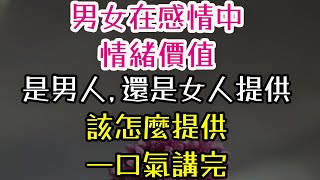 男女在感情中，情緒價值，是男人，還是女人提供，該怎麼提供，一口氣講完！#男女 #感情 #情緒 #-| 三重愛 lovery