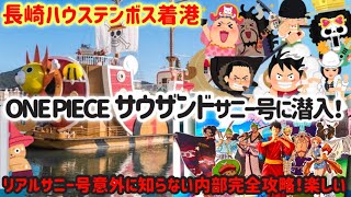 【ONE PIECE】ハウステンボスをカートで走り期間限定に着港のリアルサウザンドサニー号の内部に潜入！船中意外と知らない内部が凄い！永久保存版 日本一のイルミネーションとハロウィンの場所はあっかん