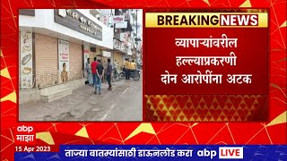 Ahmednagar : व्यापाऱ्यांवरील प्राणघातक हल्ल्याच्या निषेधार्थ अहमदनगर बंदची हाक : ABP Majha